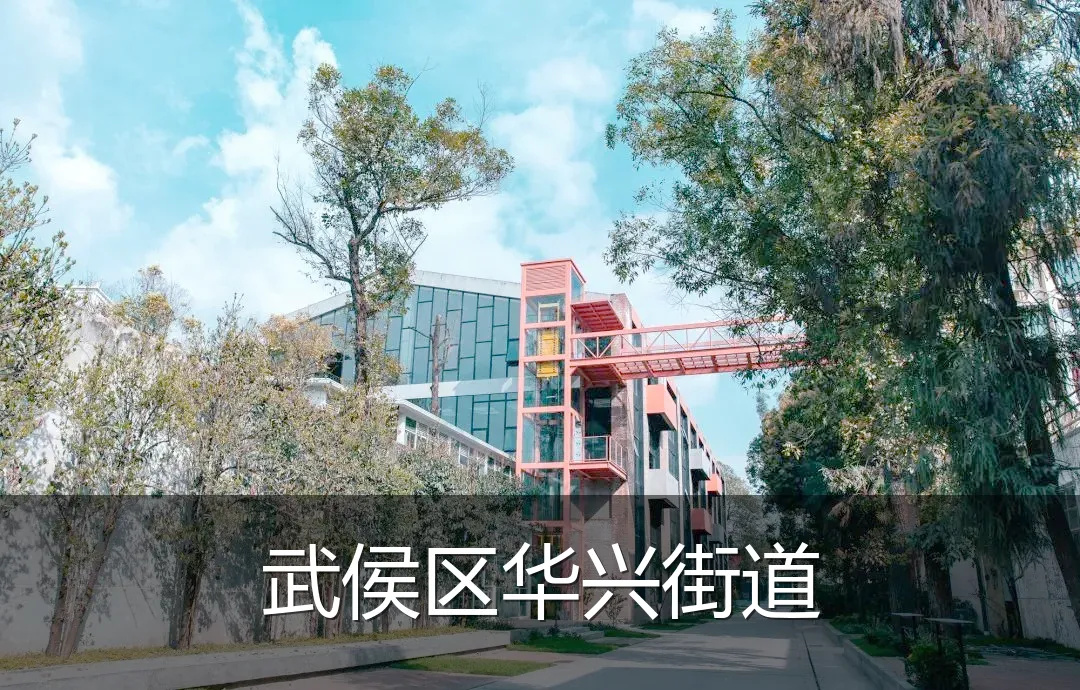 武侯区华兴街道