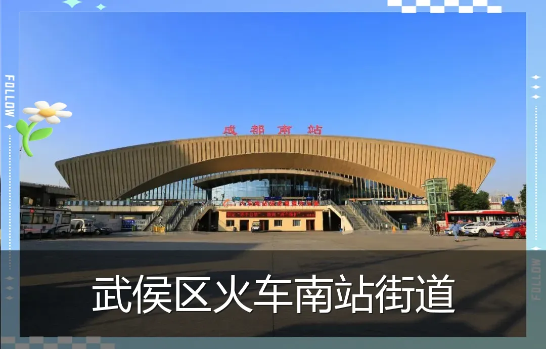 武侯区火车南站街道